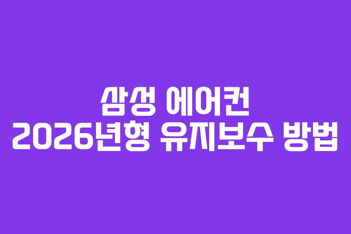 삼성 에어컨 2026년형 유지보수 방법