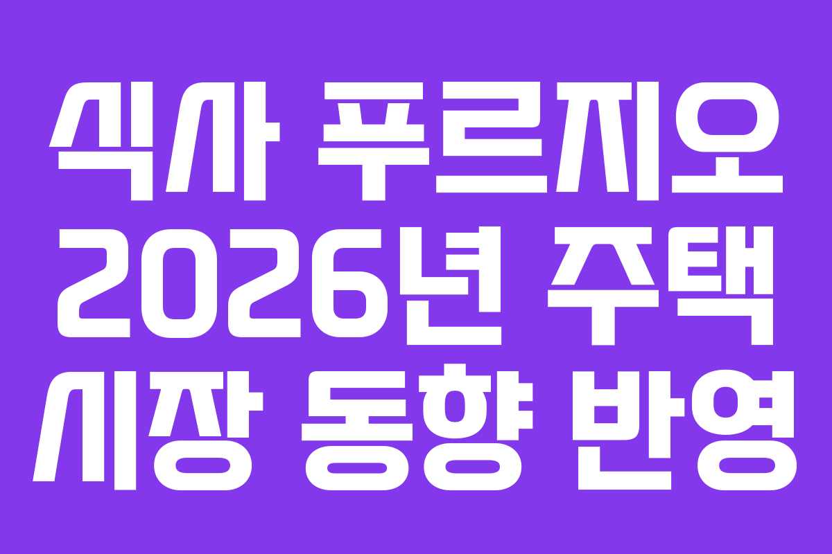 식사 푸르지오 2026년 주택 시장 동향 반영