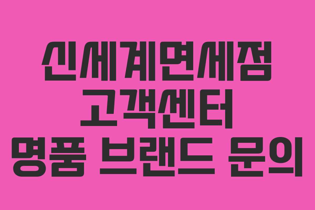 신세계면세점 고객센터 명품 브랜드 문의