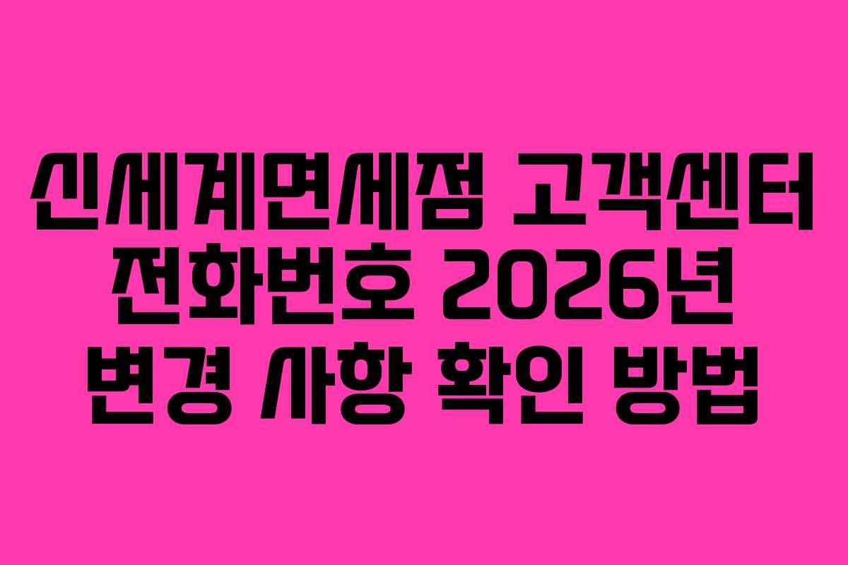신세계면세점 고객센터 전화번호 2026년 변경 사항 확인 방법