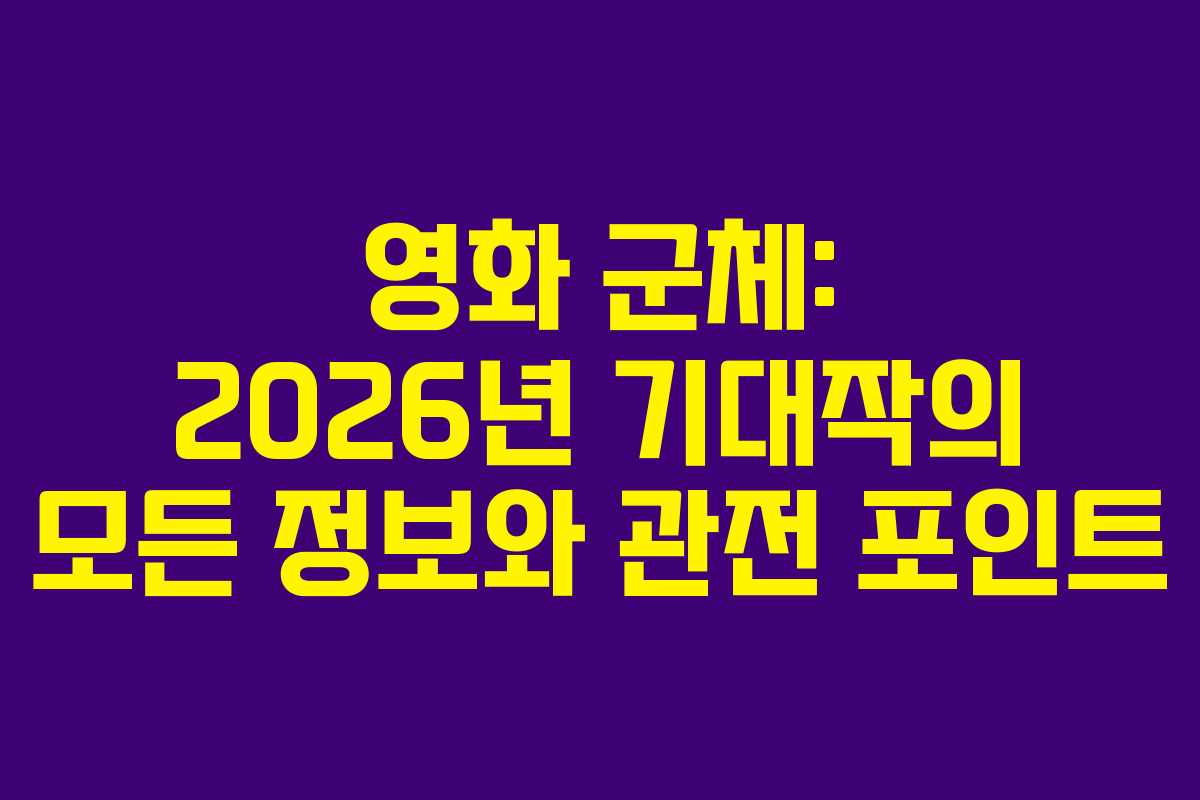 영화 군체: 2026년 기대작의 모든 정보와 관전 포인트 영화 군체: 2026년 기대작의 모든 정보와 관전 포인트