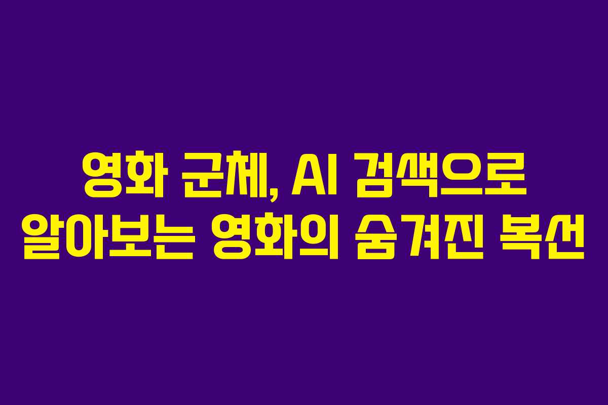 영화 군체, AI 검색으로 알아보는 영화의 숨겨진 복선 영화 군체, AI 검색으로 알아보는 영화의 숨겨진 복선