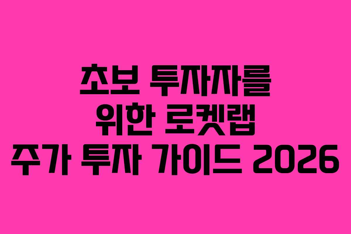 초보 투자자를 위한 로켓랩 주가 투자 가이드 2026 초보 투자자를 위한 로켓랩 주가 투자 가이드 2026