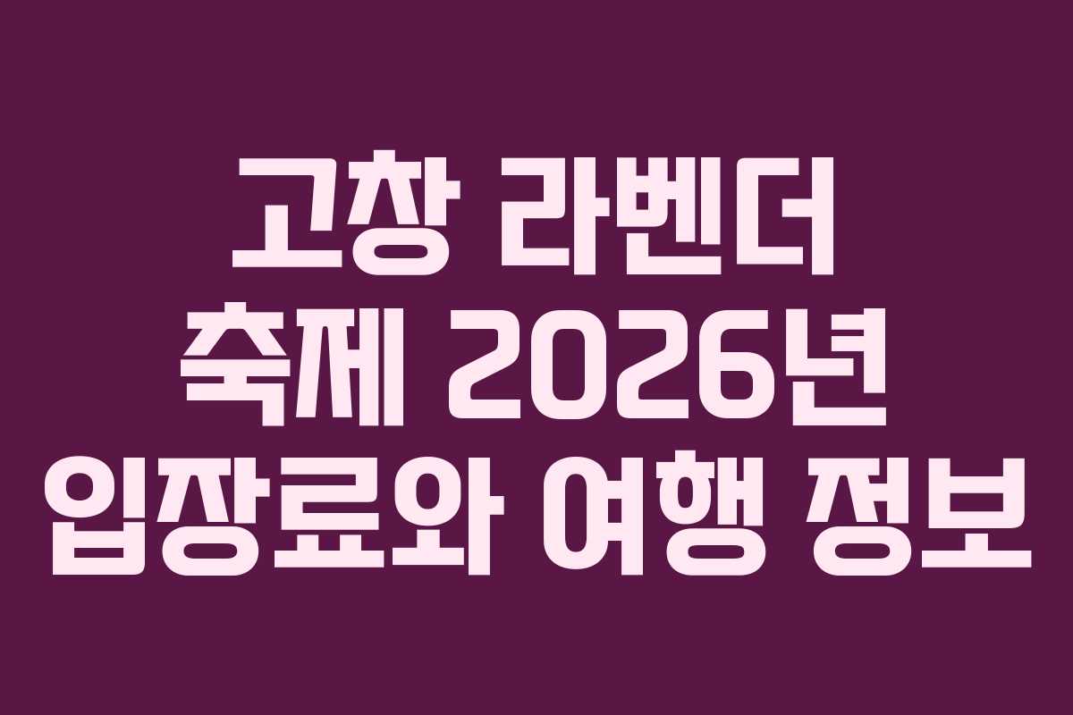 고창 라벤더 축제 2026년 입장료와 여행 정보