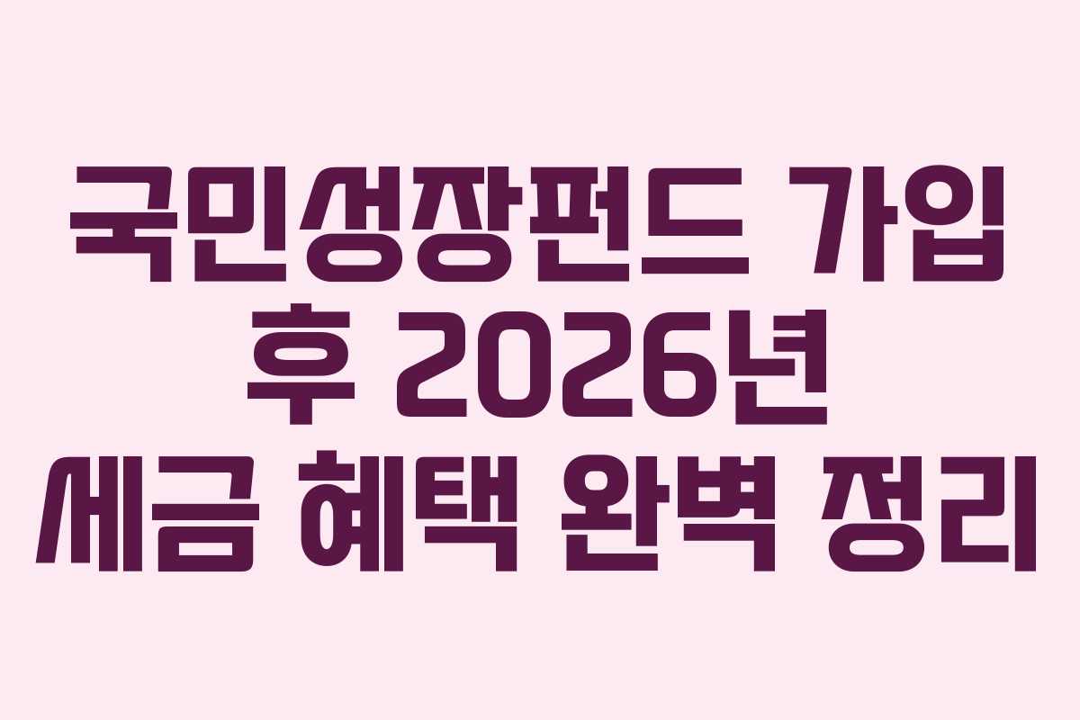 국민성장펀드 가입 후 2026년 세금 혜택 완벽 정리