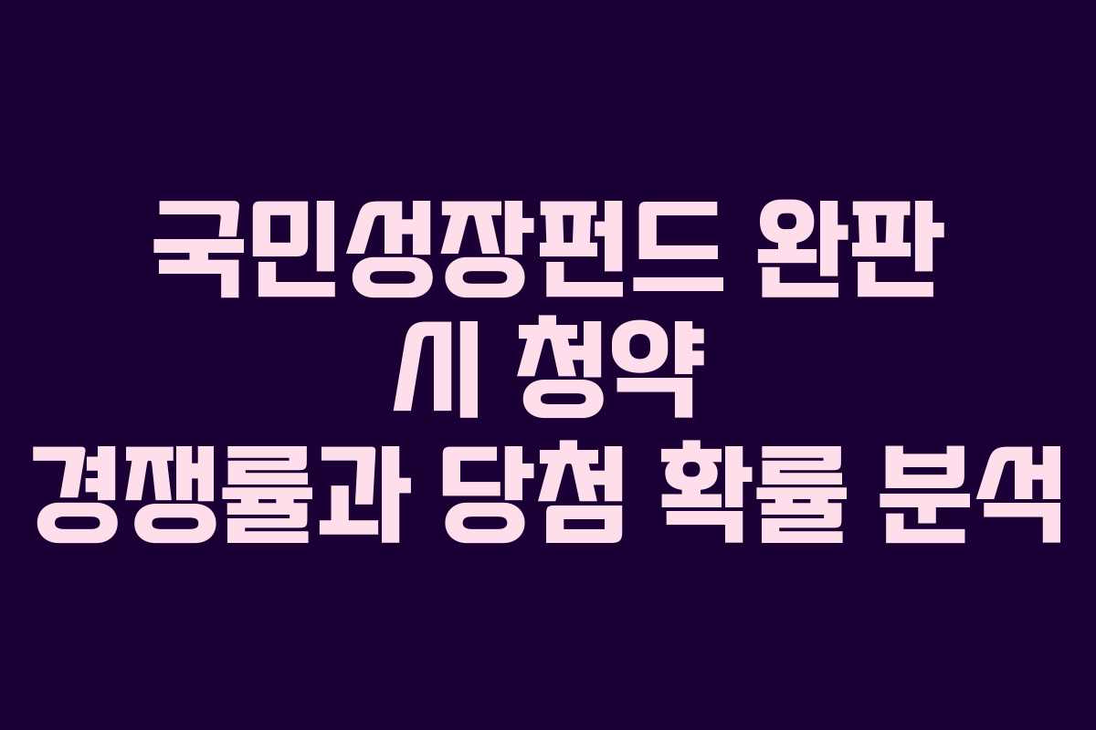 국민성장펀드 완판 시 청약 경쟁률과 당첨 확률 분석