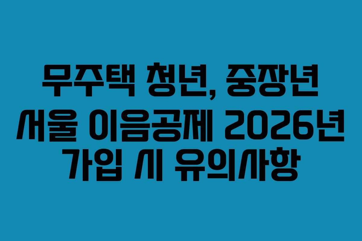 무주택 청년, 중장년 서울 이음공제 2026년 가입 시 유의사항