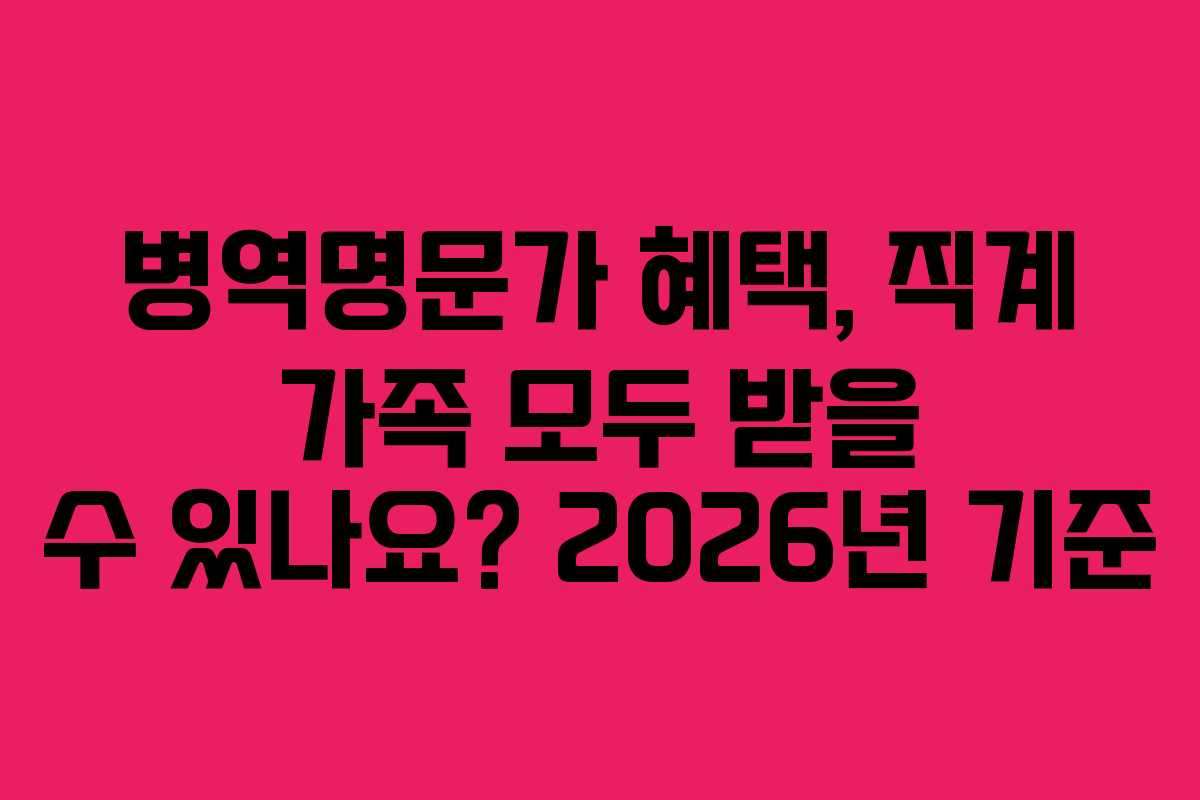 병역명문가 혜택, 직계 가족 모두 받을 수 있나요? 2026년 기준 병역명문가 혜택, 직계 가족 모두 받을 수 있나요? 2026년 기준
