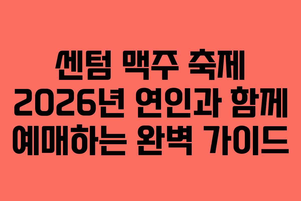 센텀 맥주 축제 2026년 연인과 함께 예매하는 완벽 가이드