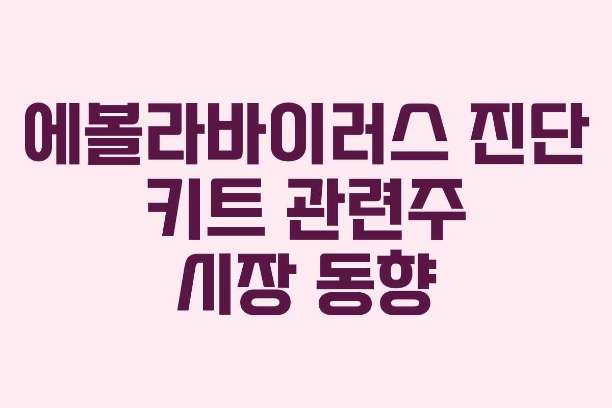 에볼라바이러스 진단 키트 관련주 시장 동향 에볼라바이러스 진단 키트 관련주 시장 동향