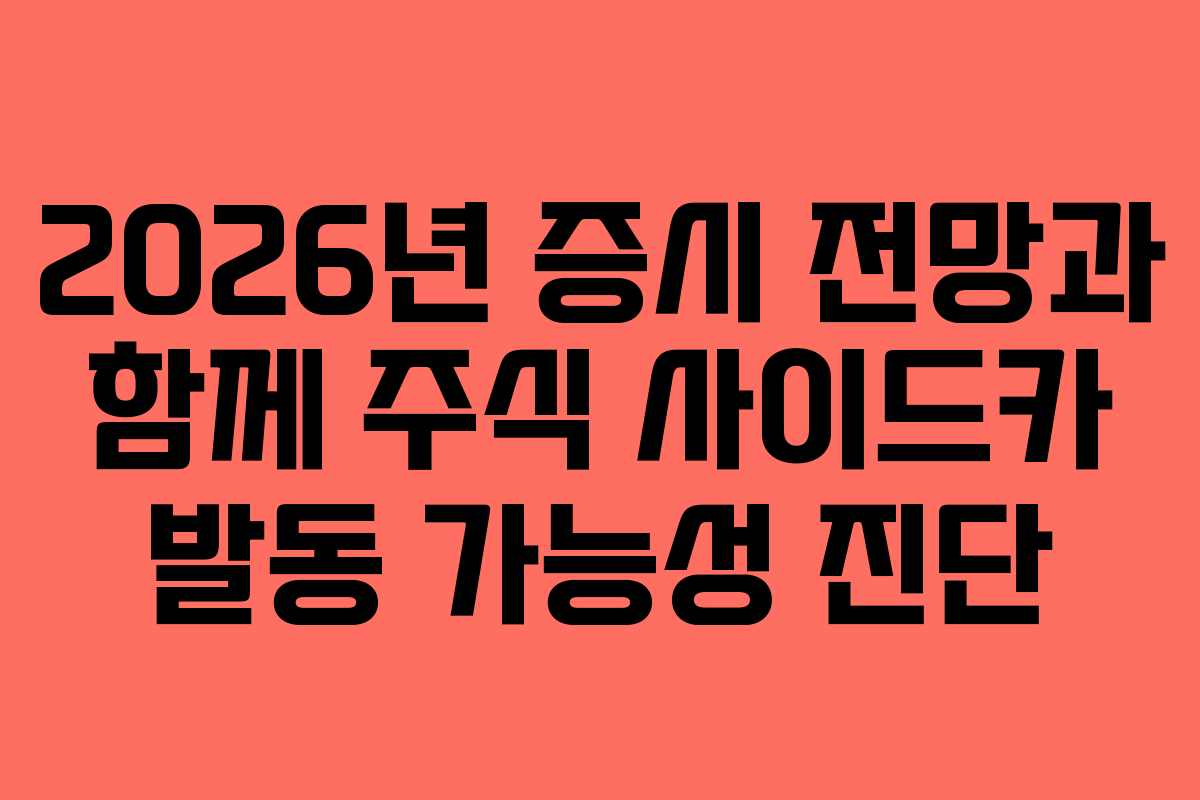 2026년 증시 전망과 함께 주식 사이드카 발동 가능성 진단