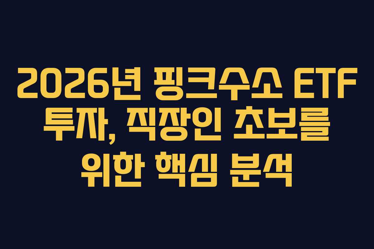 2026년 핑크수소 ETF 투자, 직장인 초보를 위한 핵심 분석 2026년 핑크수소 ETF 투자, 직장인 초보를 위한 핵심 분석