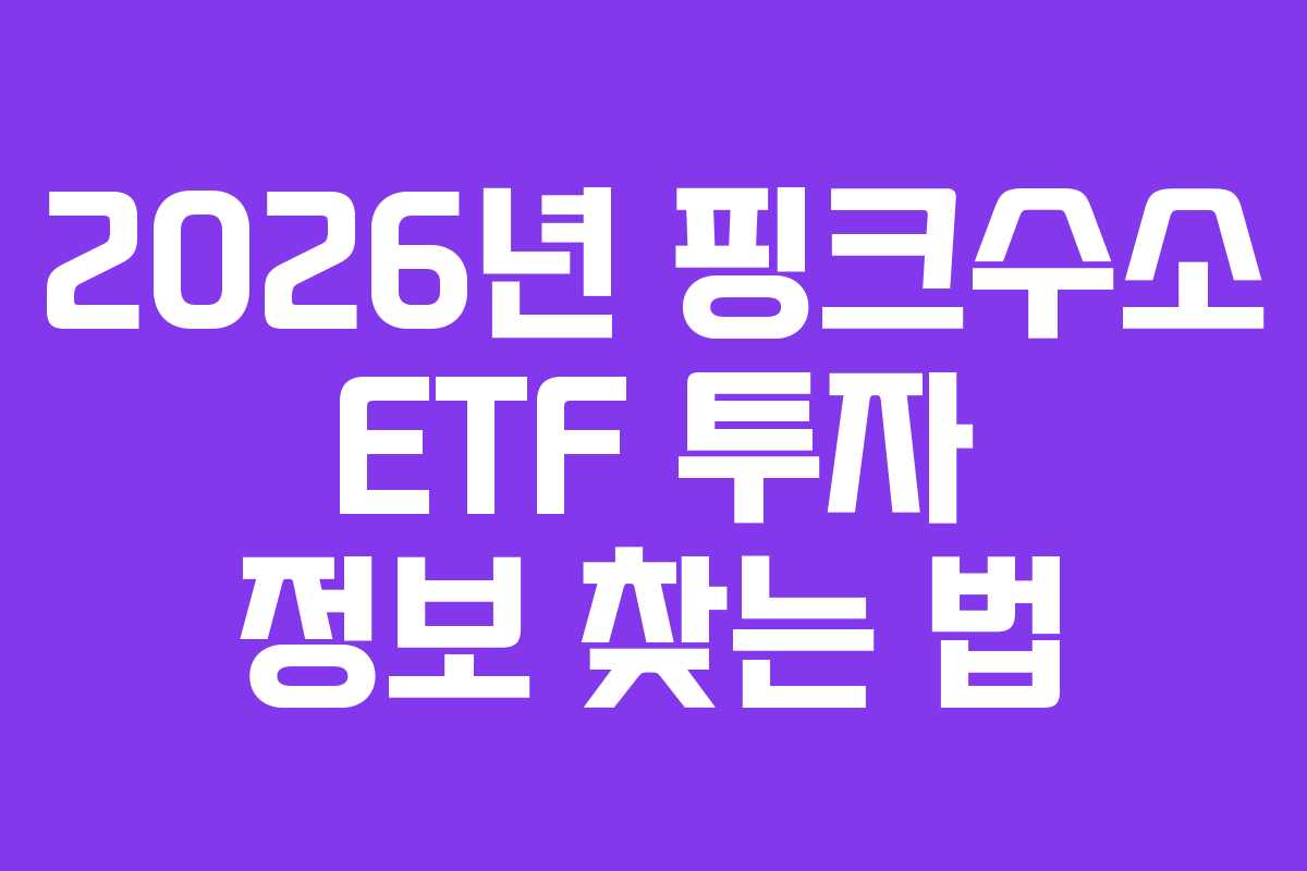 2026년 핑크수소 ETF 투자 정보 찾는 법