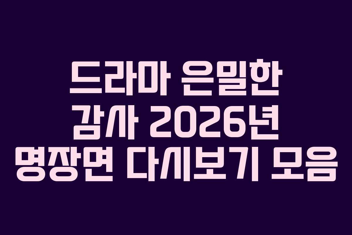 드라마 은밀한 감사 2026년 명장면 다시보기 모음