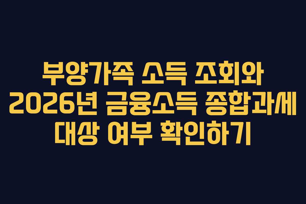 부양가족 소득 조회와 2026년 금융소득 종합과세 대상 여부 확인하기