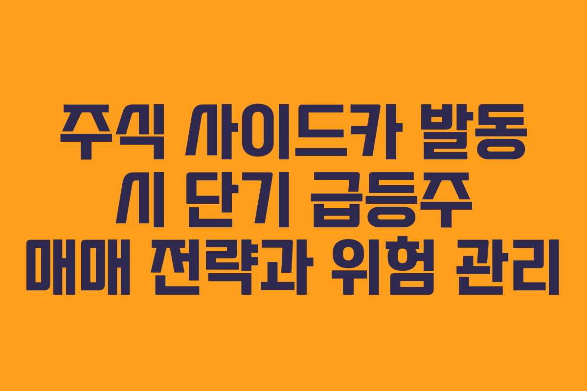 주식 사이드카 발동 시 단기 급등주 매매 전략과 위험 관리 주식 사이드카 발동 시 단기 급등주 매매 전략과 위험 관리