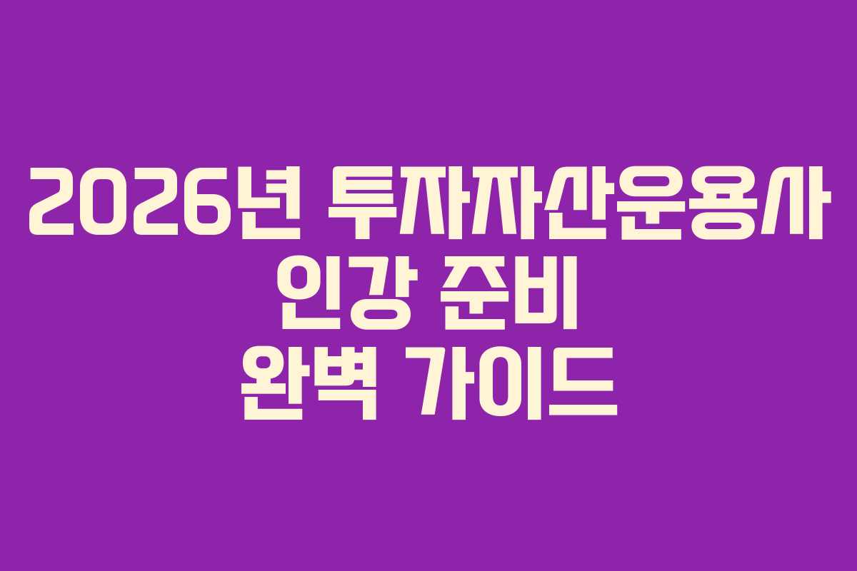 2026년 투자자산운용사 인강 준비 완벽 가이드 2026년 투자자산운용사 인강 준비 완벽 가이드