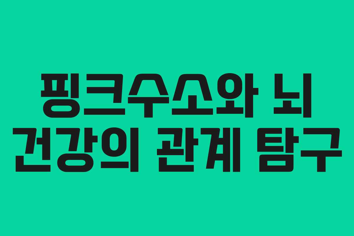 핑크수소와 뇌 건강의 관계 탐구 핑크수소와 뇌 건강의 관계 탐구