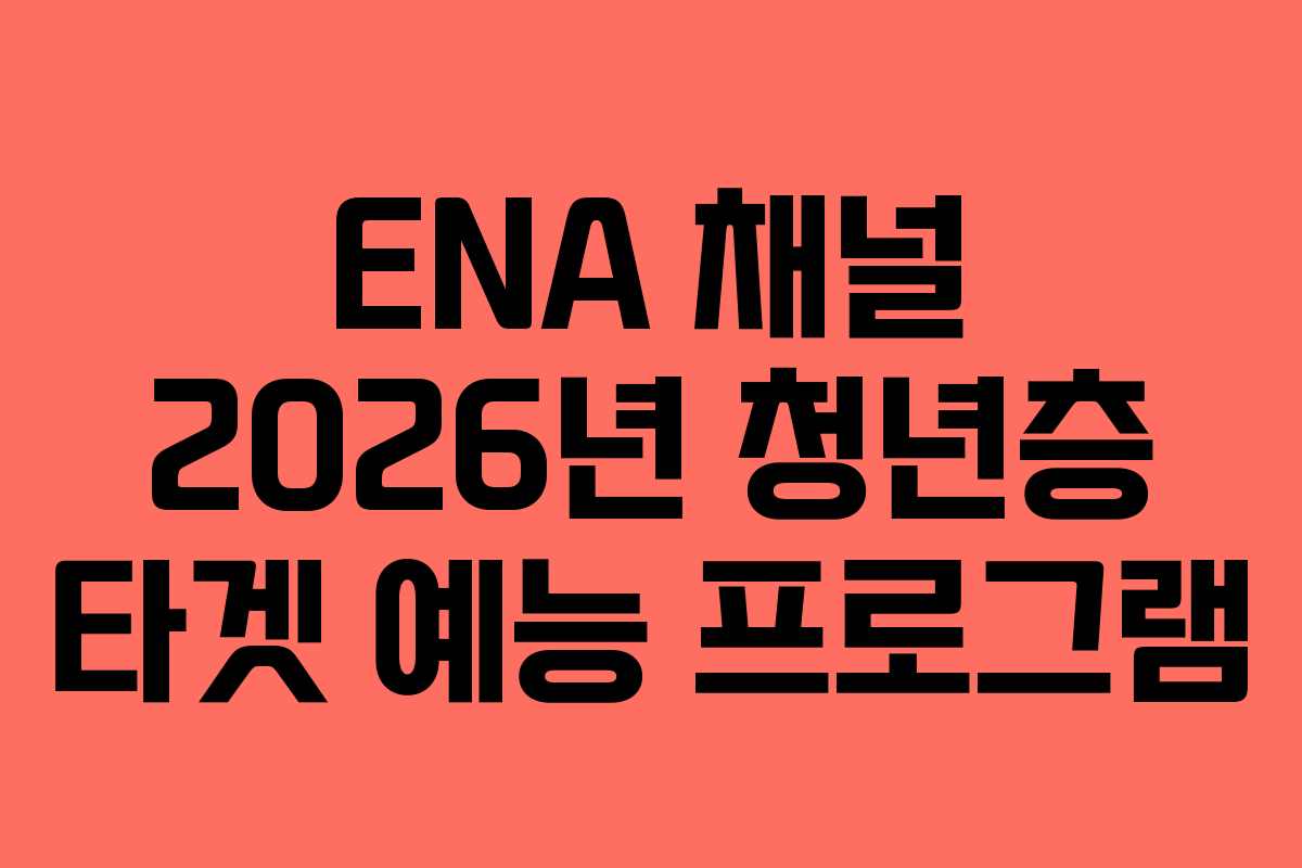 ENA 채널 2026년 청년층 타겟 예능 프로그램 ENA 채널 2026년 청년층 타겟 예능 프로그램