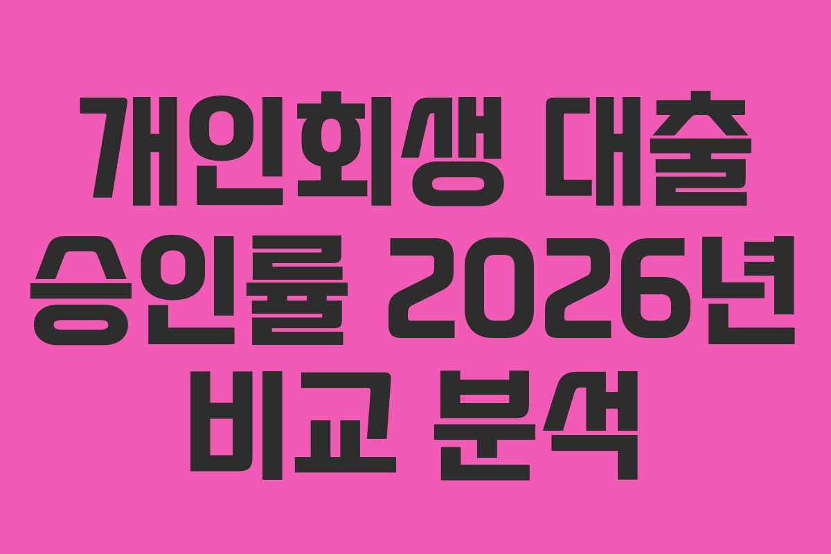 개인회생 대출 승인률 2026년 비교 분석 개인회생 대출 승인률 2026년 비교 분석
