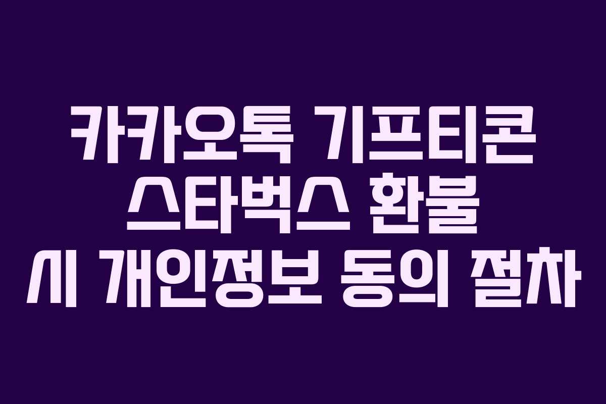 카카오톡 기프티콘 스타벅스 환불 시 개인정보 동의 절차