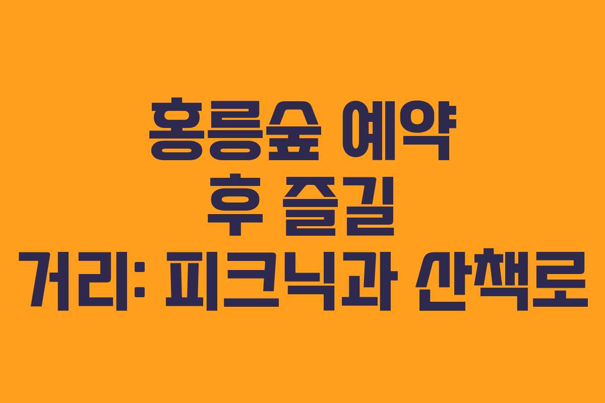 홍릉숲 예약 후 즐길 거리: 피크닉과 산책로 홍릉숲 예약 후 즐길 거리: 피크닉과 산책로