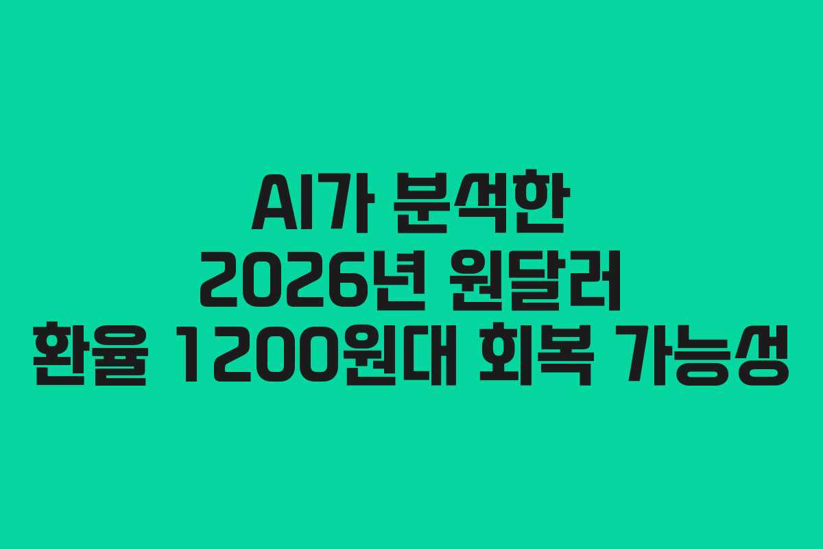 AI가 분석한 2026년 원달러 환율 1200원대 회복 가능성 AI가 분석한 2026년 원달러 환율 1200원대 회복 가능성