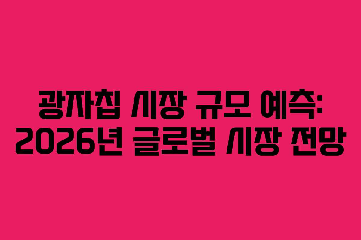 광자칩 시장 규모 예측: 2026년 글로벌 시장 전망 광자칩 시장 규모 예측: 2026년 글로벌 시장 전망