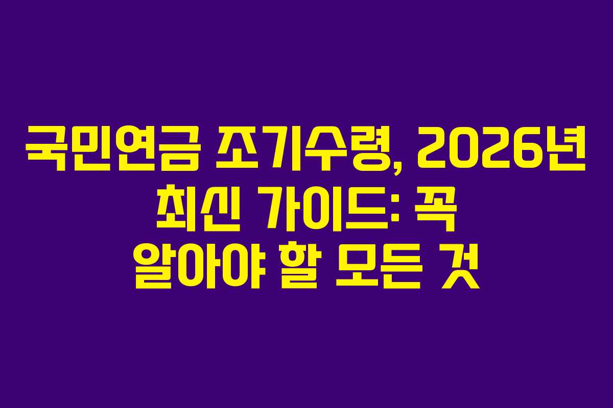 국민연금 조기수령, 2026년 최신 가이드: 꼭 알아야 할 모든 것 국민연금 조기수령, 2026년 최신 가이드: 꼭 알아야 할 모든 것