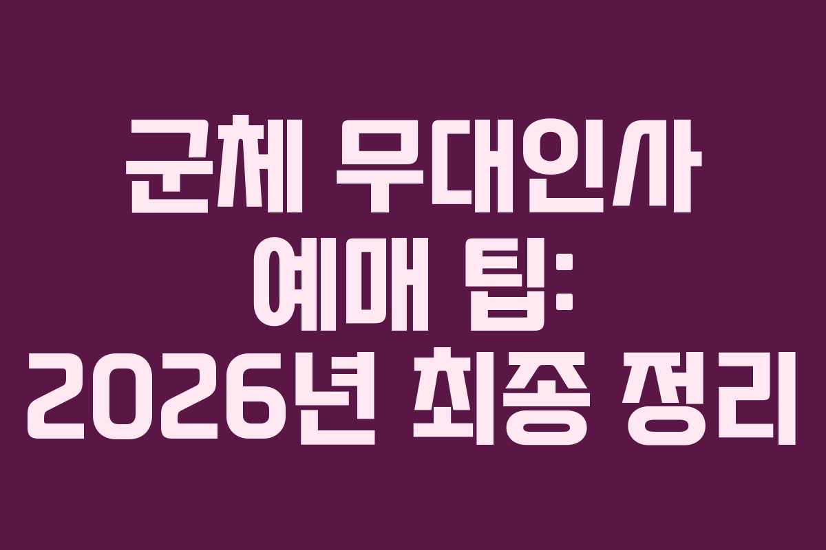 군체 무대인사 예매 팁: 2026년 최종 정리