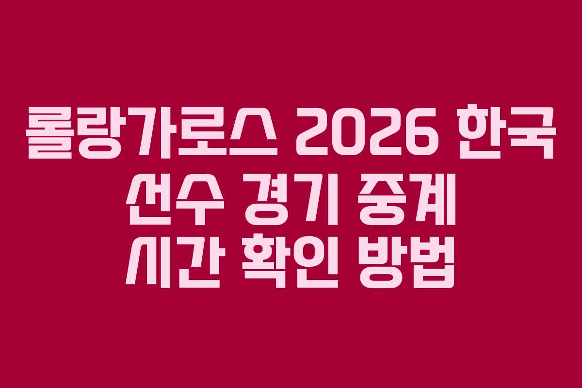 롤랑가로스 2026 한국 선수 경기 중계 시간 확인 방법 롤랑가로스 2026 한국 선수 경기 중계 시간 확인 방법
