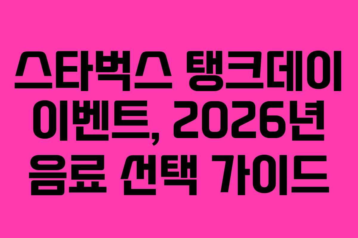 스타벅스 탱크데이 이벤트, 2026년 음료 선택 가이드