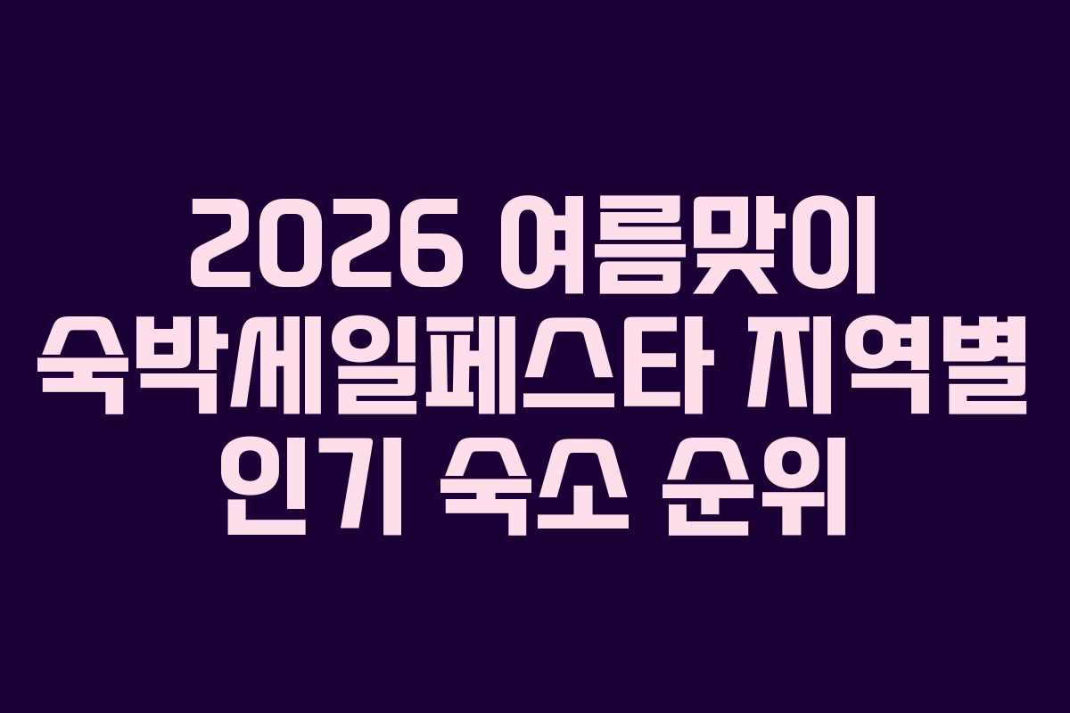2026 여름맞이 숙박세일페스타 지역별 인기 숙소 순위 2026 여름맞이 숙박세일페스타 지역별 인기 숙소 순위