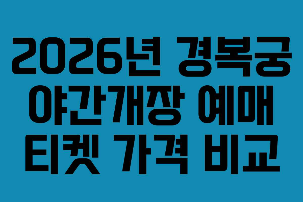 2026년 경복궁 야간개장 예매 티켓 가격 비교 2026년 경복궁 야간개장 예매 티켓 가격 비교