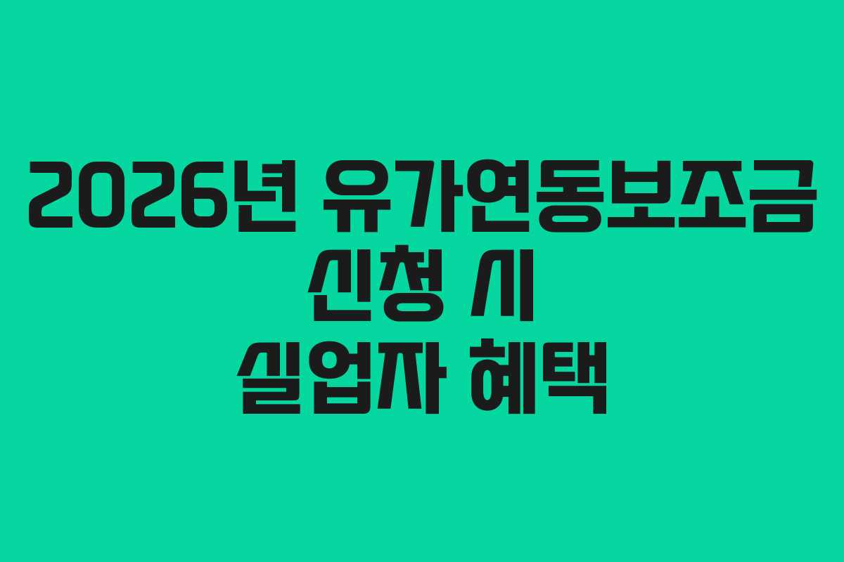 2026년 유가연동보조금 신청 시 실업자 혜택 2026년 유가연동보조금 신청 시 실업자 혜택