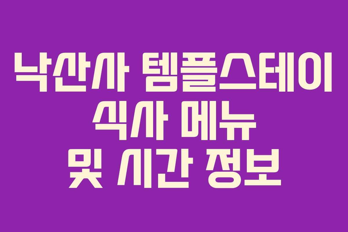 낙산사 템플스테이 식사 메뉴 및 시간 정보 낙산사 템플스테이 식사 메뉴 및 시간 정보