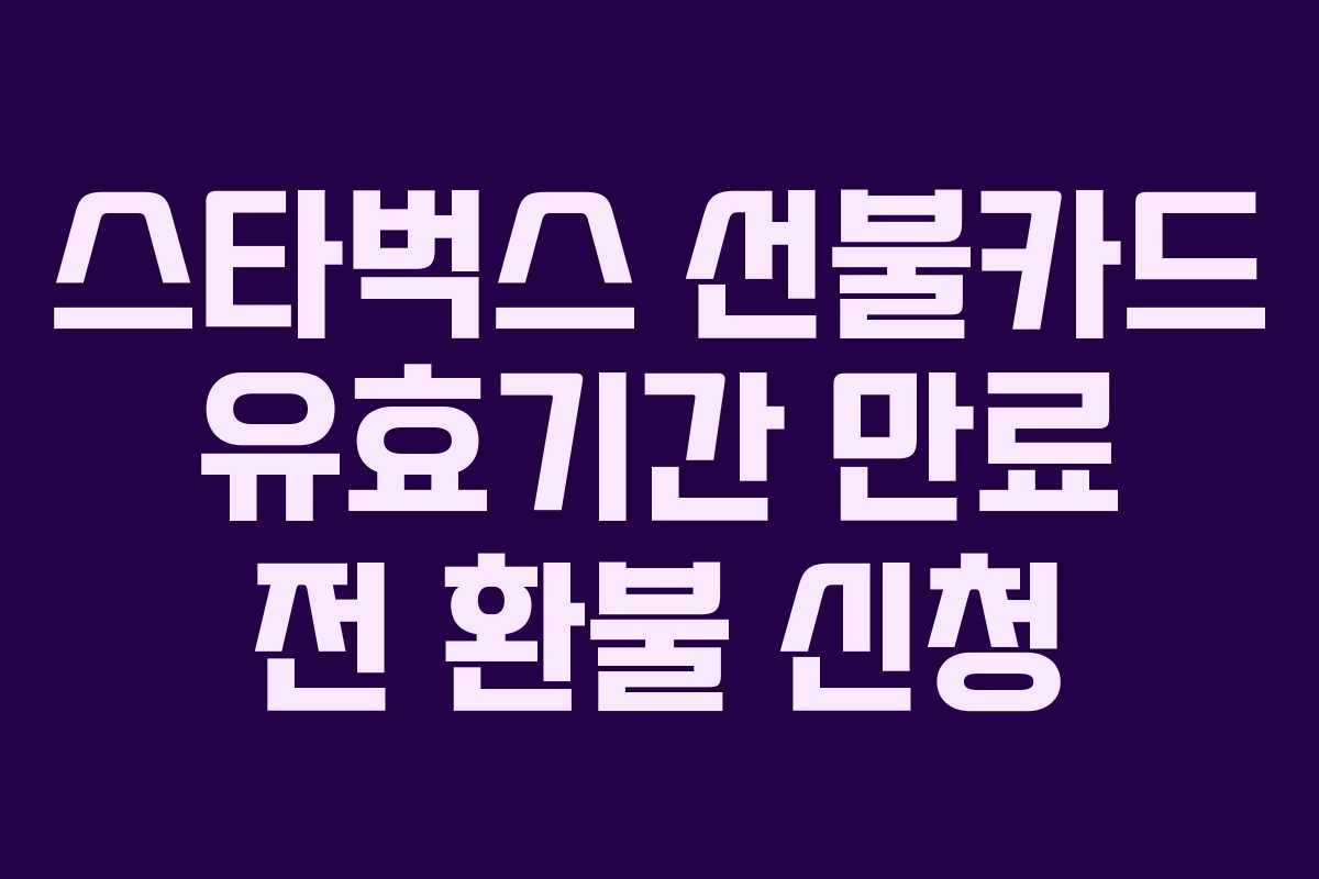 스타벅스 선불카드 유효기간 만료 전 환불 신청