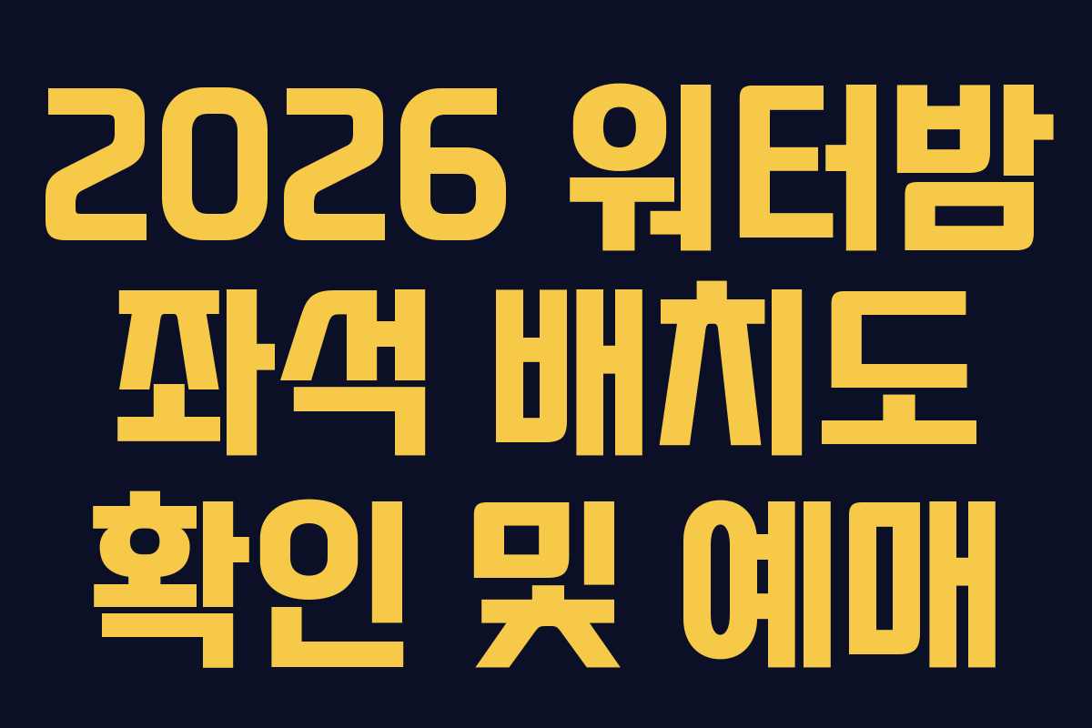 2026 워터밤 좌석 배치도 확인 및 예매