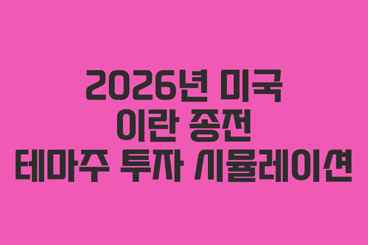 2026년 미국 이란 종전 테마주 투자 시뮬레이션