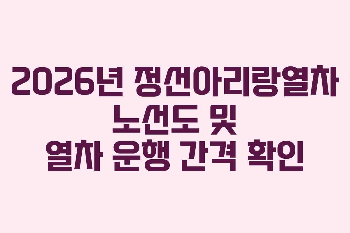 2026년 정선아리랑열차 노선도 및 열차 운행 간격 확인