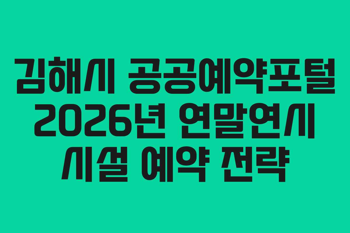 김해시 공공예약포털 2026년 연말연시 시설 예약 전략