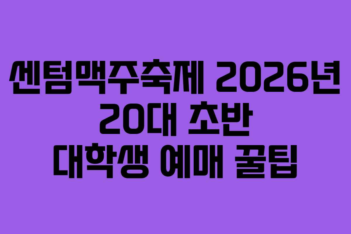 센텀맥주축제 2026년 20대 초반 대학생 예매 꿀팁
