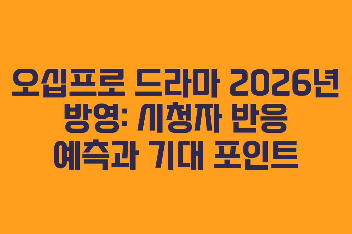 오십프로 드라마 2026년 방영: 시청자 반응 예측과 기대 포인트