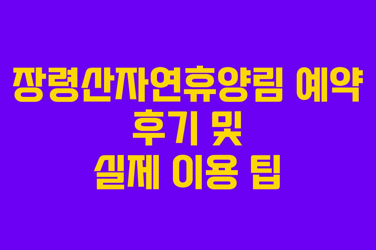 장령산자연휴양림 예약 후기 및 실제 이용 팁 장령산자연휴양림 예약 후기 및 실제 이용 팁