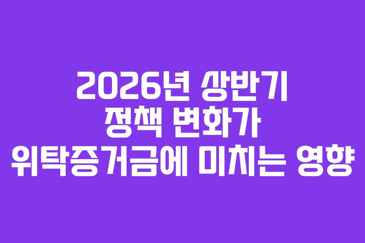 2026년 상반기 정책 변화가 위탁증거금에 미치는 영향