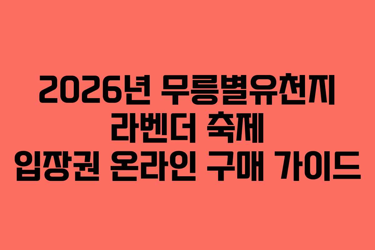 2026년 무릉별유천지 라벤더 축제 입장권 온라인 구매 가이드