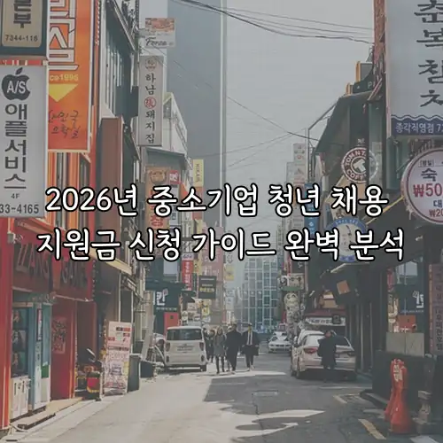 2026년 중소기업 청년 채용 지원금 신청 가이드 완벽 분석