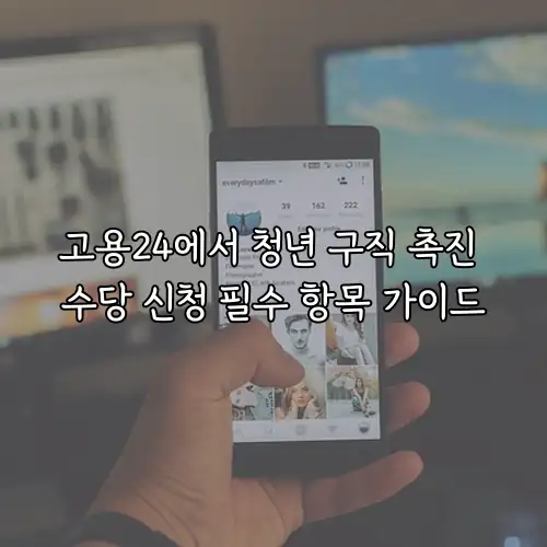 고용24에서 청년 구직 촉진 수당 신청 필수 항목 가이드