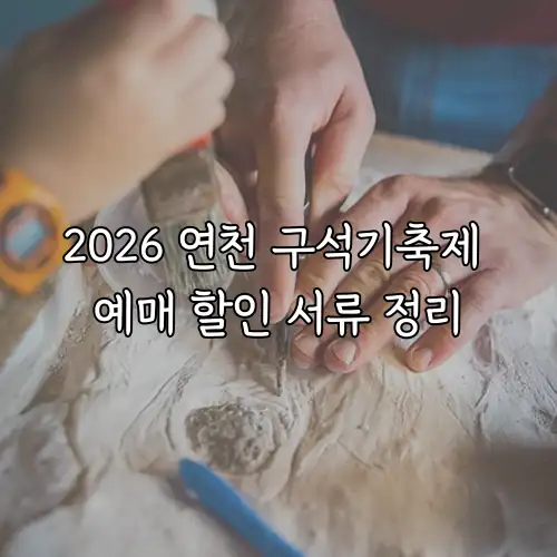 2026 연천 구석기축제 예매 할인 서류 정리