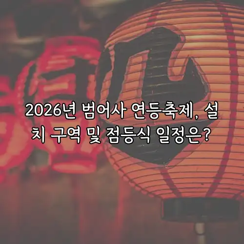 2026년 범어사 연등축제, 설치 구역 및 점등식 일정은?